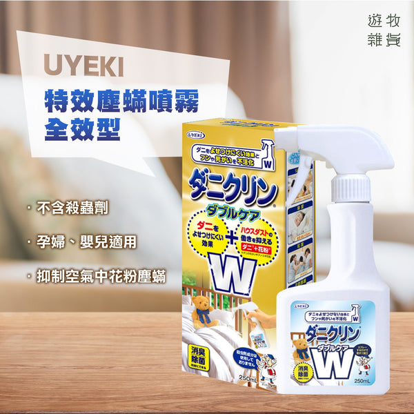 UYEKI 「ダニクリン」ダブルケア 250ml - respaldowebechoendivi